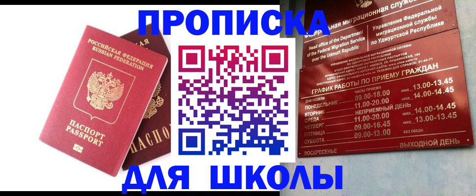 прописка для школы в Гае